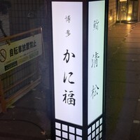 博多 かに福 - 