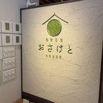 和食日和 おさけと - 店舗入り口