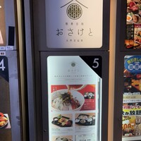 和食日和 おさけと 大門浜松町 - 店舗1階の看板