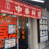 宝来飯店