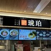 宍道湖しじみ中華蕎麦 琥珀 ららぽーと福岡店