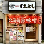 麺屋 すえよし - 