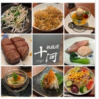 鉄板焼 十河 - 