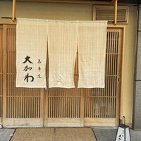 馬車道 大かわ - 