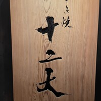 すき焼き十二天 - 