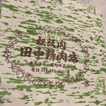 田中精肉店 - いいね