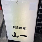 お食事処 山一 - 
