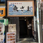 さかなさま - 外観