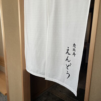 恵比寿 えんどう - 