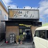 山汁らーめん