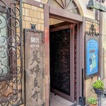 欧風料理 もん - 