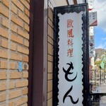 欧風料理 もん - 