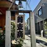 蕎麦カネイ - 看板