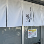 宍道湖しじみ中華蕎麦 琥珀 東京本店 - 