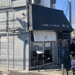 宍道湖しじみ中華蕎麦 琥珀 東京本店 - 