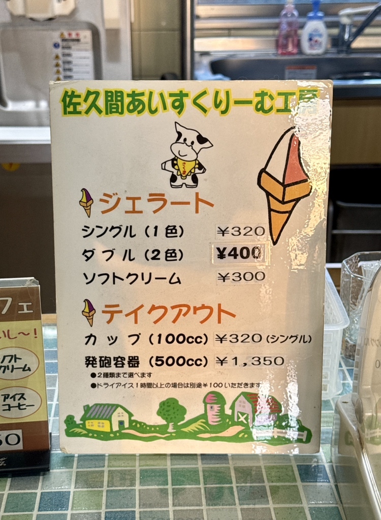 メニュー写真 : 佐久間あいすくりーむ工房 （サクマアイスクリーム