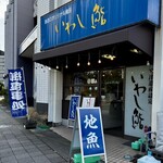 すし小銭 - お店の外観❗️
