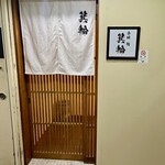 鮨 箕輪 - 入り口