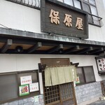 保原屋食堂 - 