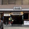 サル食堂 本町本店