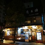 おいしい魚を食べさせる店 魚可津 - 