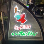 肉と魚 いっすんぼうし - 