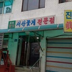 眞味食堂 - 外観1。