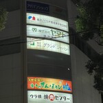 肉と魚 いっすんぼうし - 