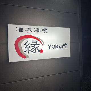 口コミ一覧 : 縁 （yukari） - 群馬藤岡/日本料理 [食べログ]