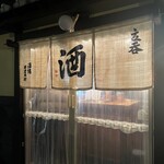 酒場 井倉木材 - 