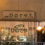 フライの店 ひのでや - 