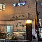フライの店 ひのでや - 