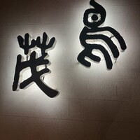 鳥茂 - 