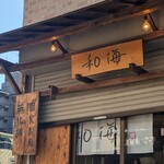 らーめん専門 和海 - 