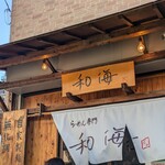 らーめん専門 和海 - 