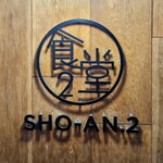 ショウアンツー - 