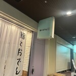 鮨とおでん＆ - 