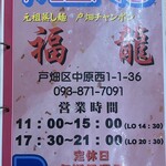 チャンポン福龍 - 営業時間・定休日