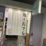 鮨とおでん＆ - 