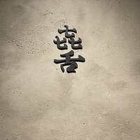 焼肉 きたん 法善寺 - 