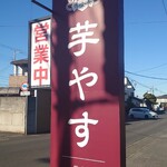 芋やす - 看板