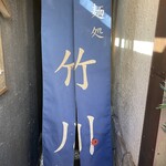 麺処 竹川 - 