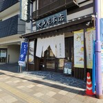 秩父餅七福本舗 水戸屋本店 - ポテくま推しの水戸屋です