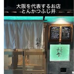 とんかつ ふじ井 - 