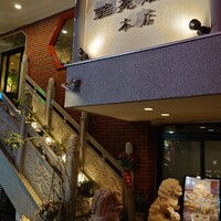 雅苑酒家 本店 - 