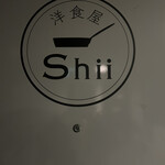 洋食屋 Shii - 