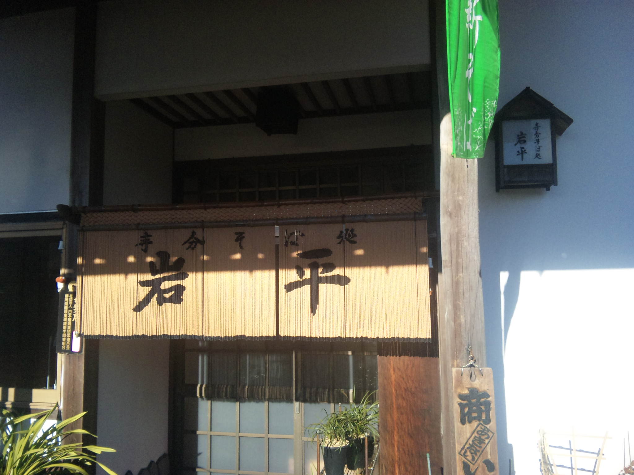 岩平 name=