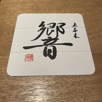 五本木 響 - 