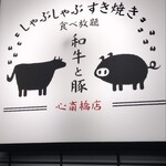 しゃぶしゃぶ すき焼き 食べ放題 和牛と豚 心斎橋店 - 