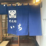 甘味処 彦いち - 入り口